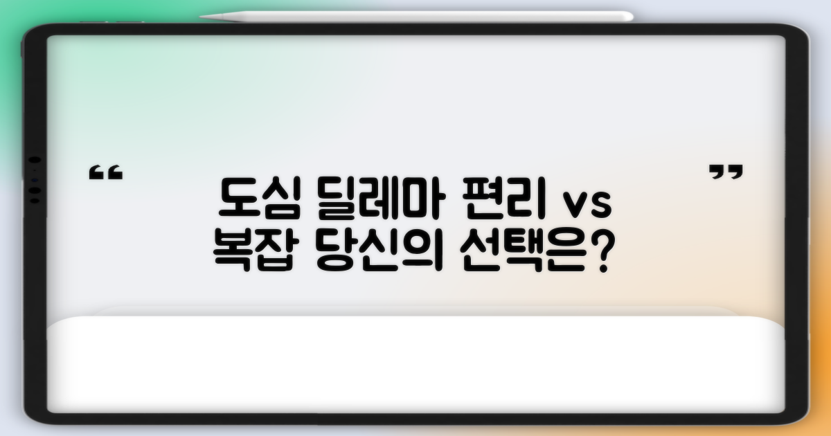 도심 속 편리함 vs 번잡함