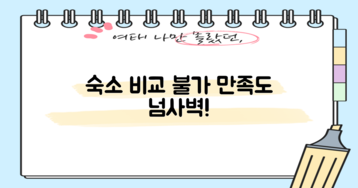 타 숙소 비교, 만족도 우위