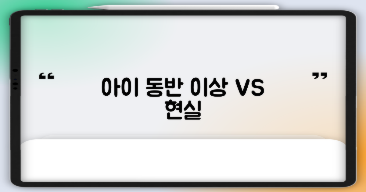 아이 동반, 이상 vs 현실