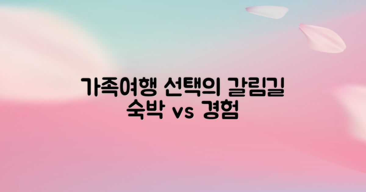 가족 여행, 숙박 vs 경험