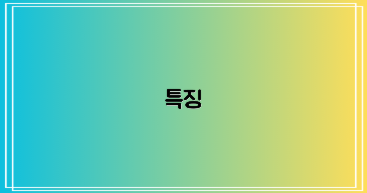 특징