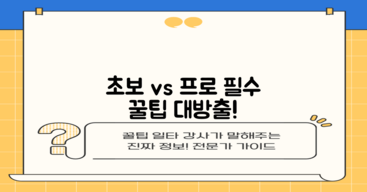 초보자 vs 숙련자 꿀팁