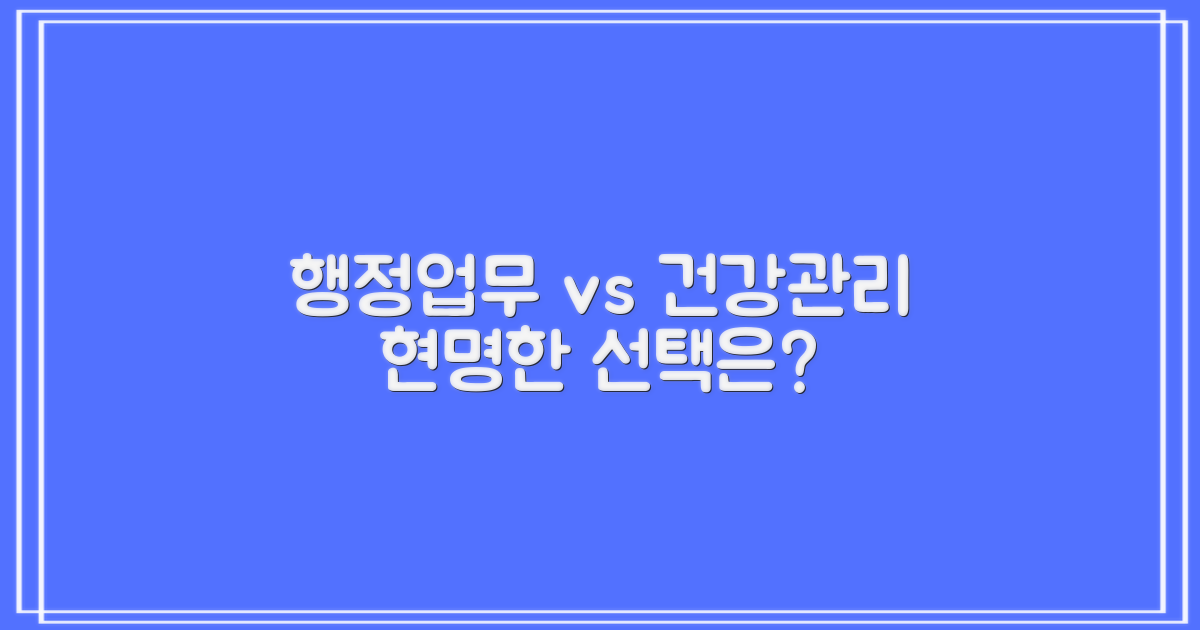 행정 업무 vs 건강 관리