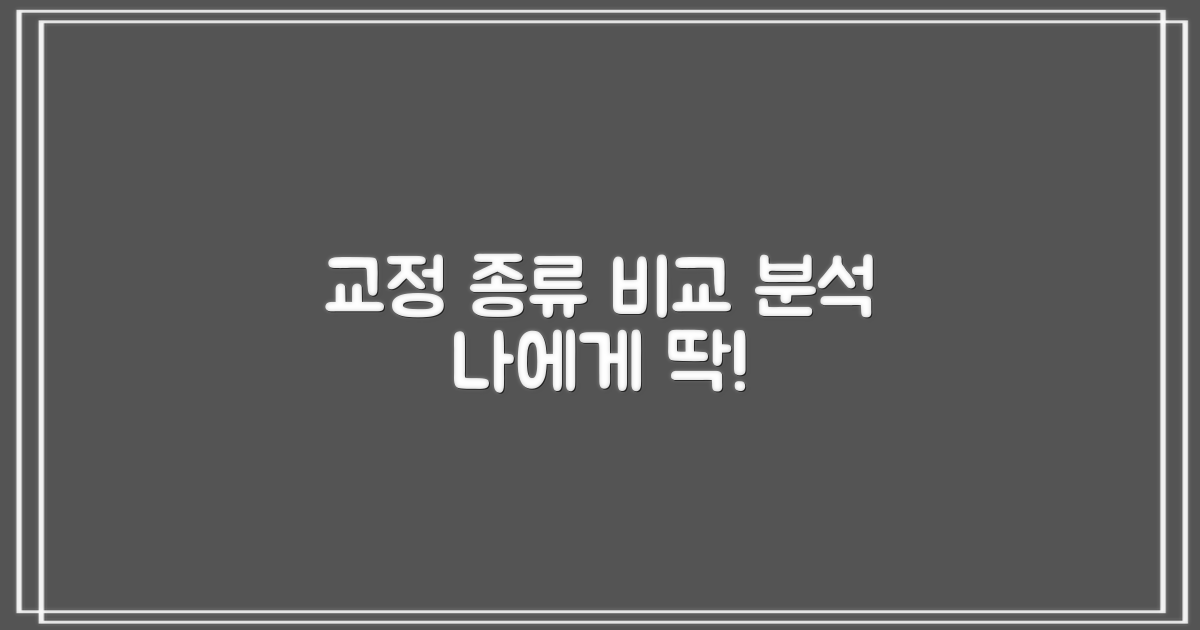 어떤 교정, 나에게 맞을까?