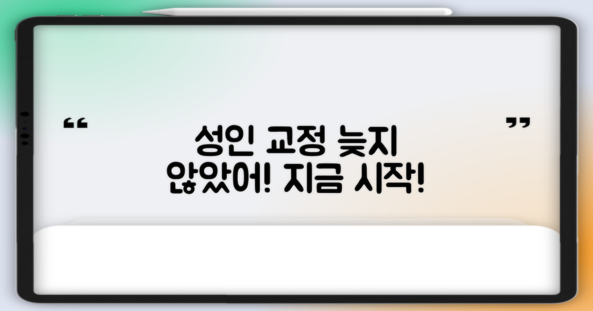 성인 교정, 정말 늦었을까?