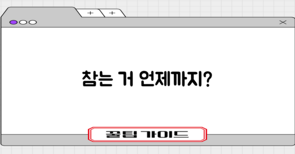 기간, 얼마나 참아야 할까?