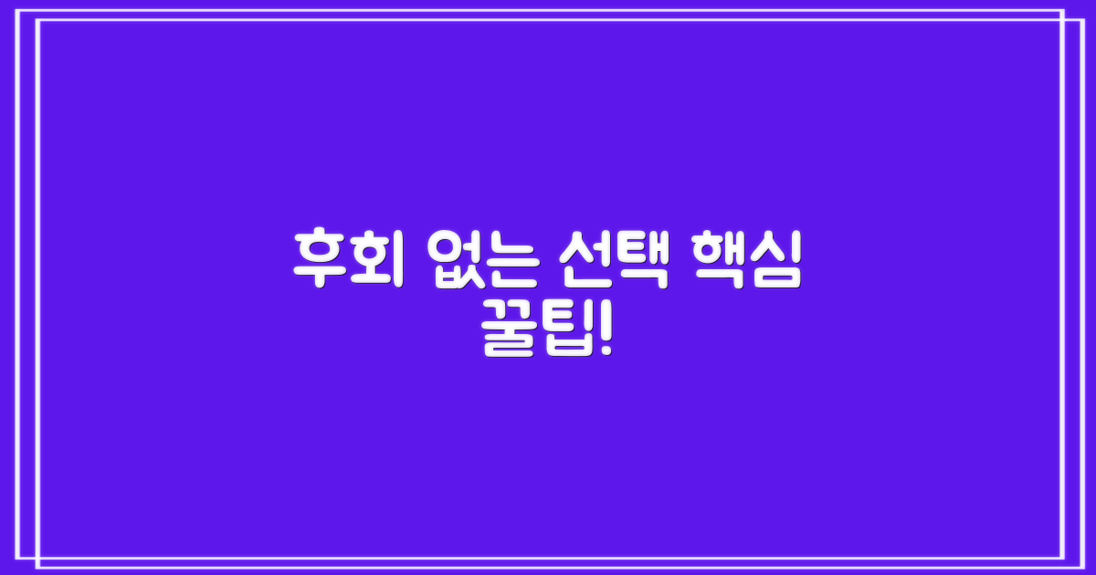 후회 없는 선택, 비법은?