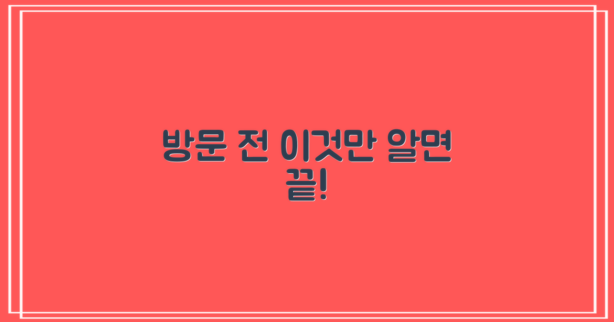 방문 전, 이것만 챙겨가세요!