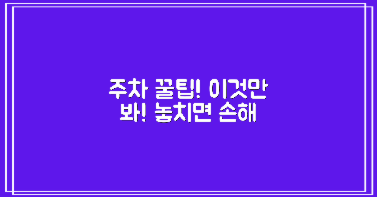 주차 정보, 놓치지 마세요!