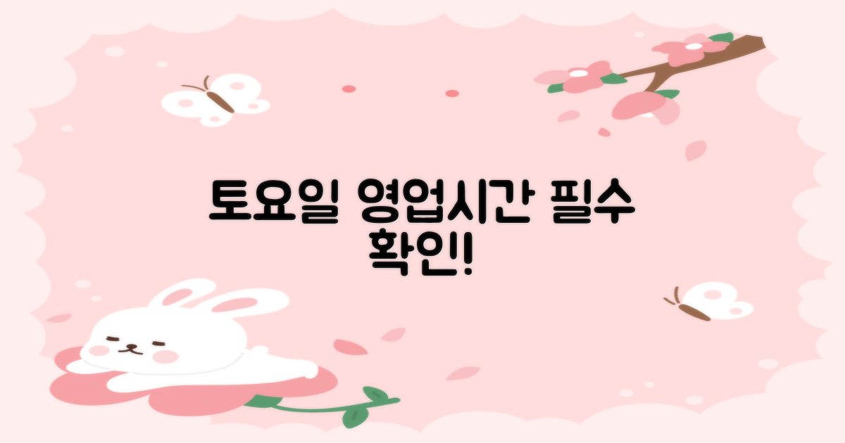 토요일 영업시간 확인하세요!