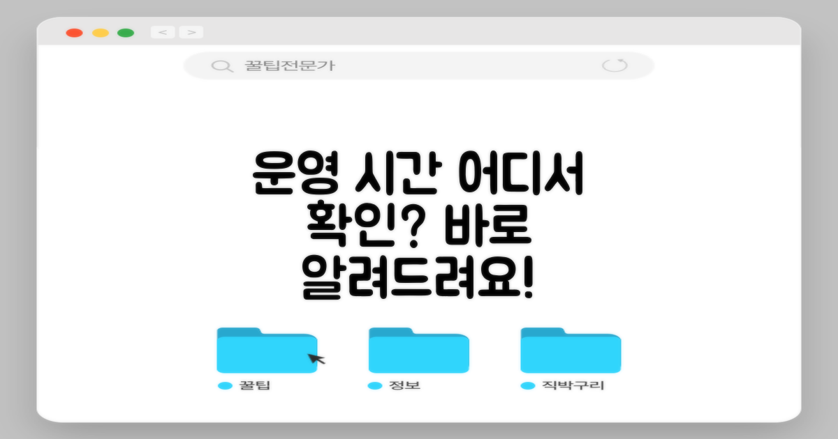 운영 시간, 어디서 확인할까?