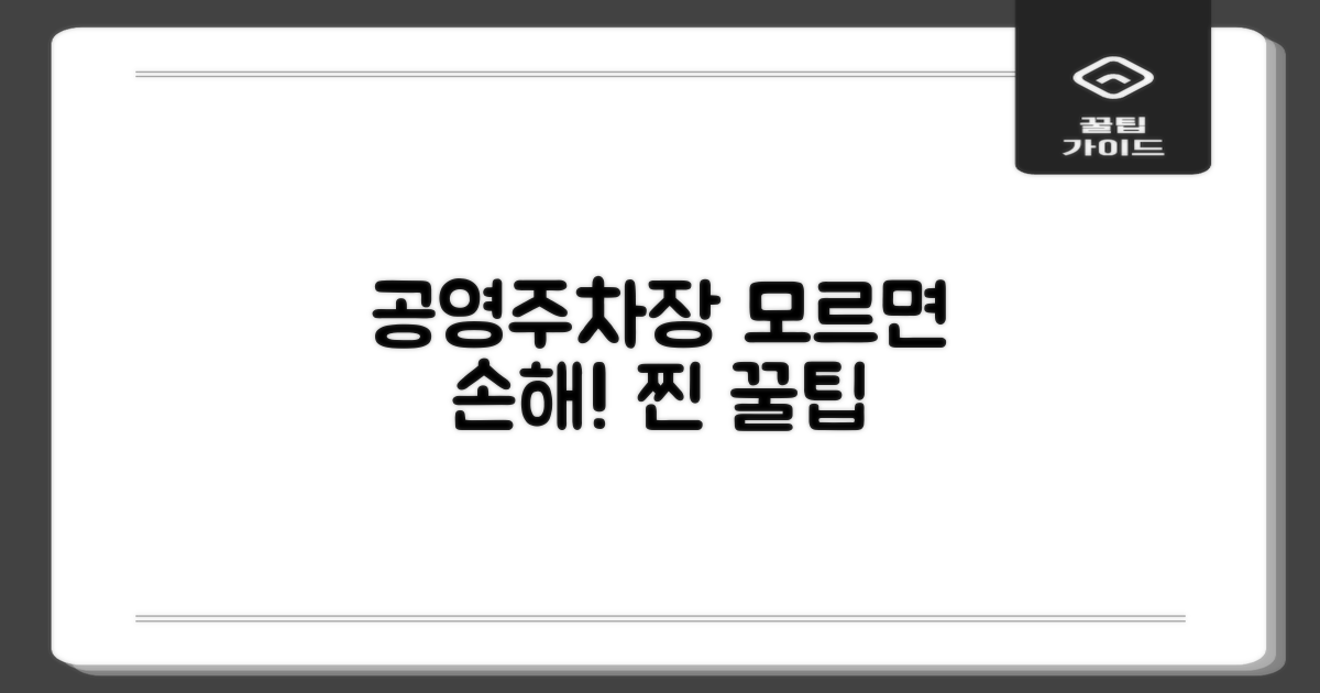 공영주차장, 더 아는 꿀팁은?