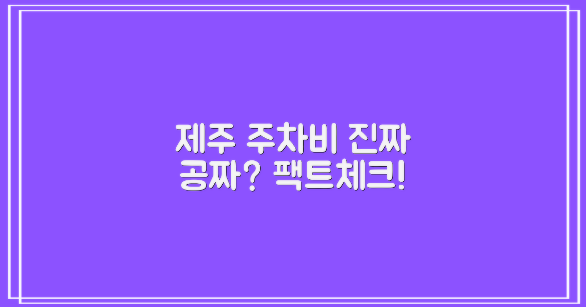 제주 주차비, 진짜 공짜일까?