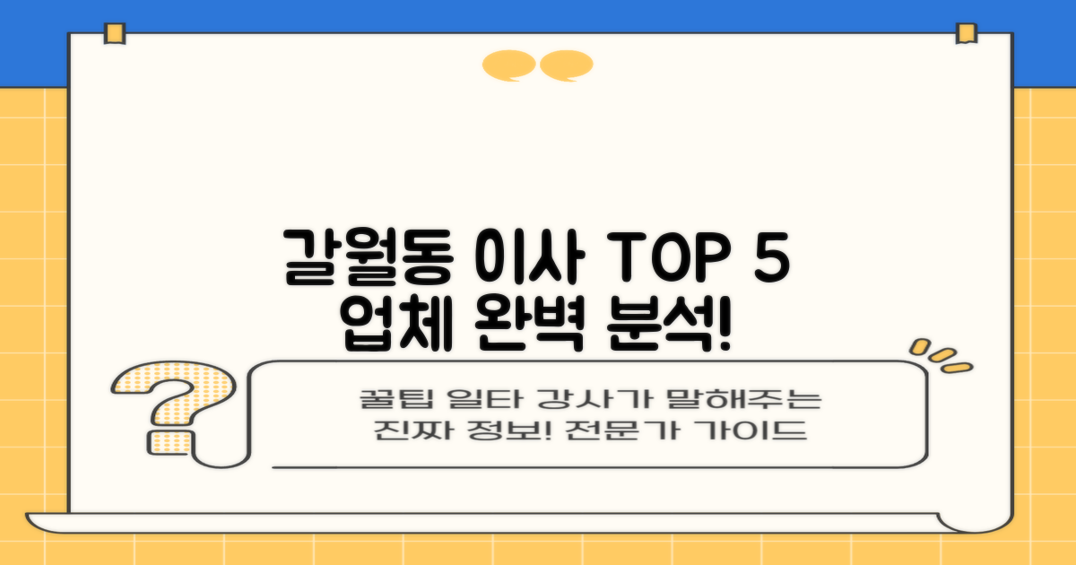 갈월동 이사업체 5곳 비교 분석