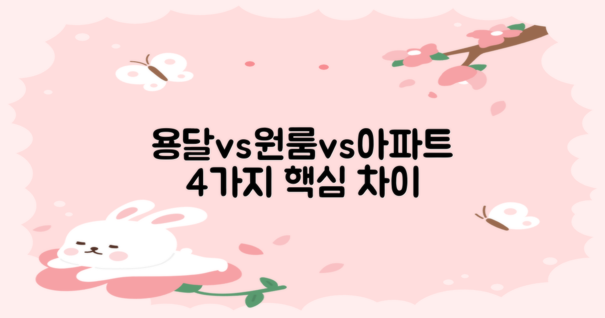 용달/아파트/원룸 4가지 핵심 차이