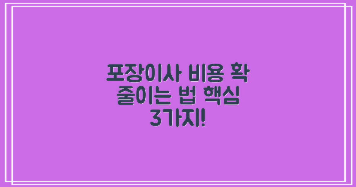 포장이사 비용 3가지 절약 팁