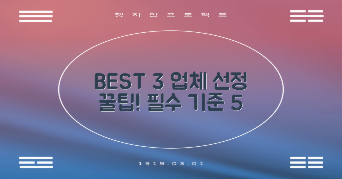 베스트 3 업체 선정 기준 5가지