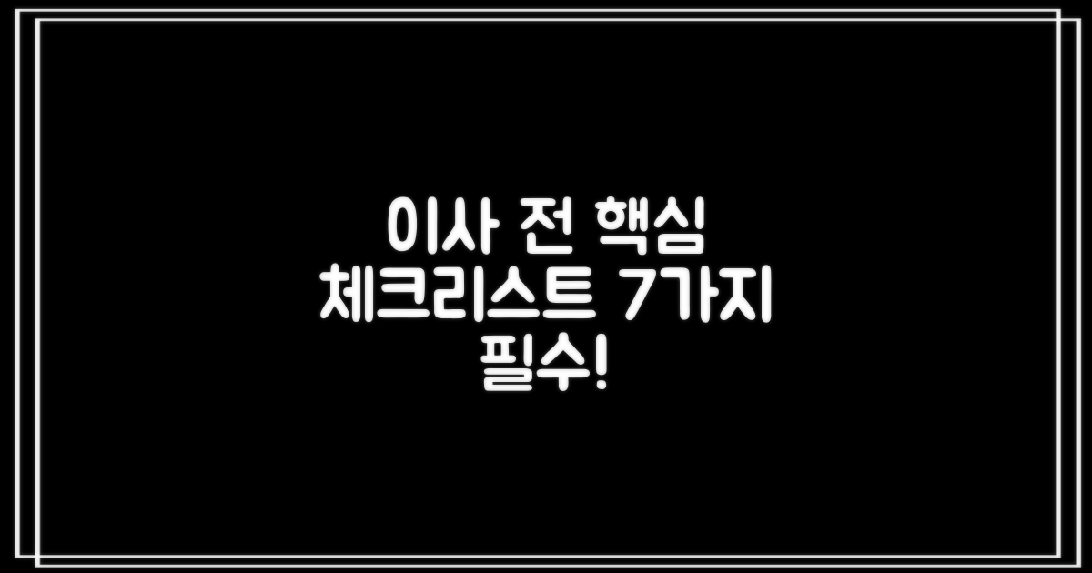 이사 전 체크리스트 7가지 필수