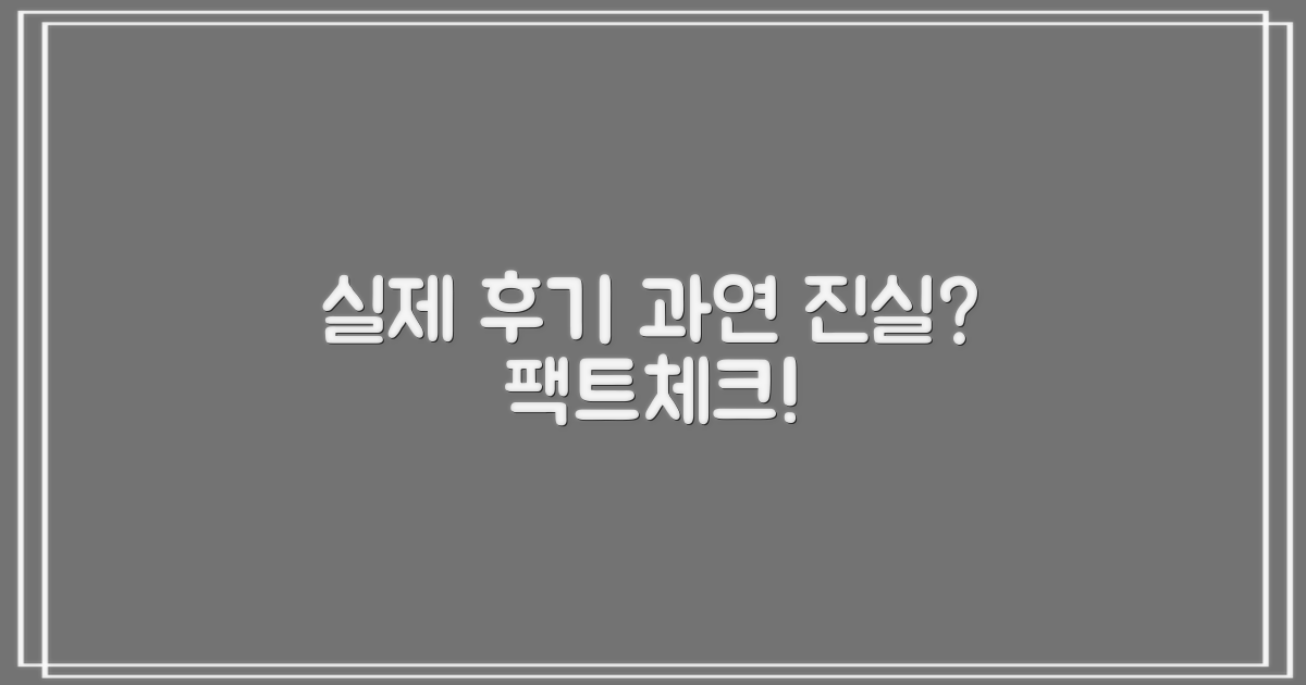실제 후기, 믿어도 될까요?