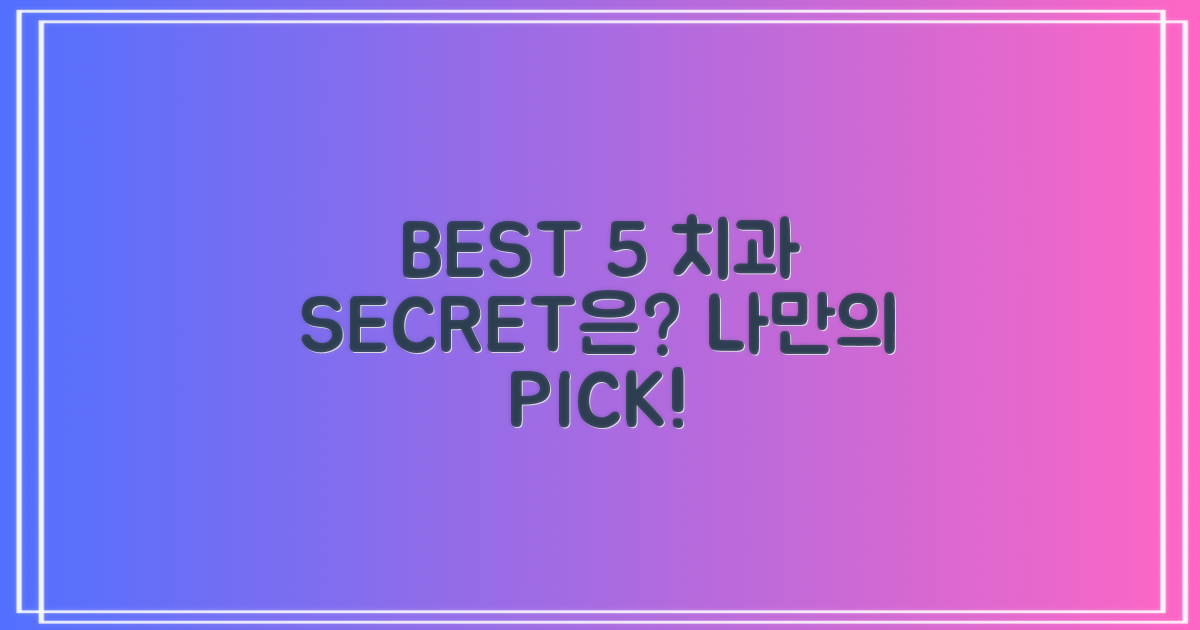 BEST 5 치과, 뭐가 다를까요?