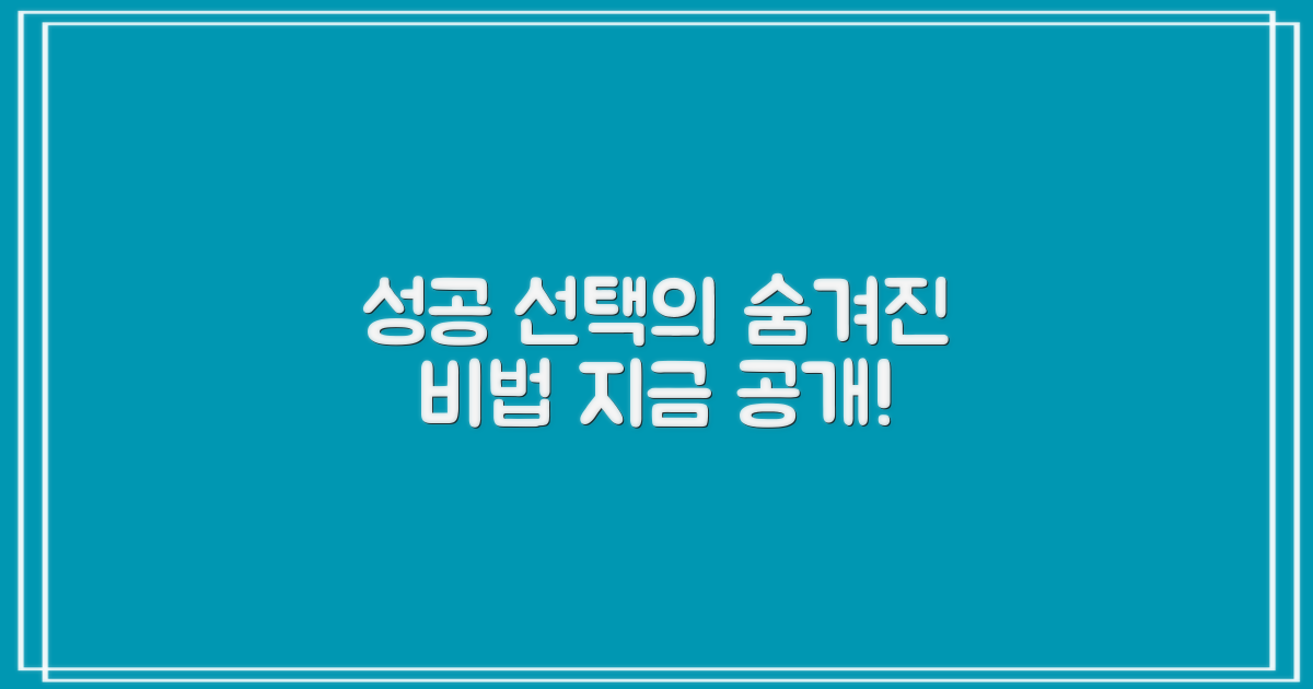 성공적인 선택, 비법은 뭘까?