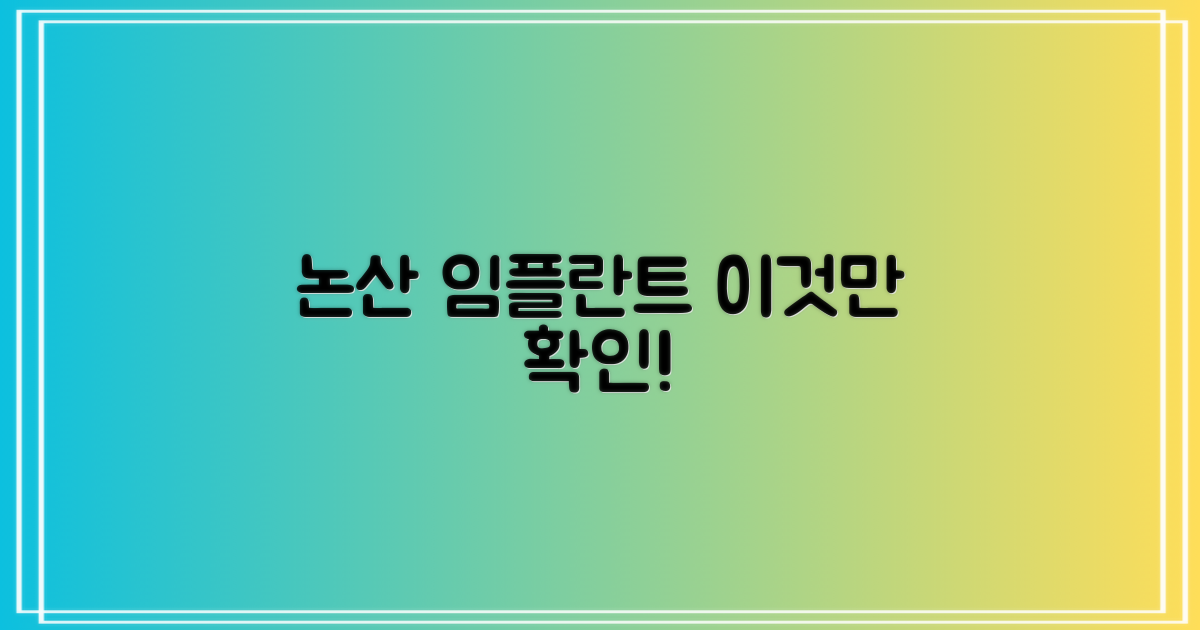 논산 임플란트, 뭘 봐야 할까요?