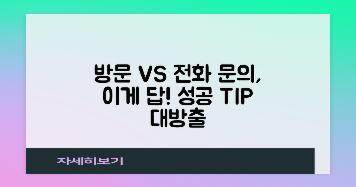 방문 vs. 전화 문의 팁