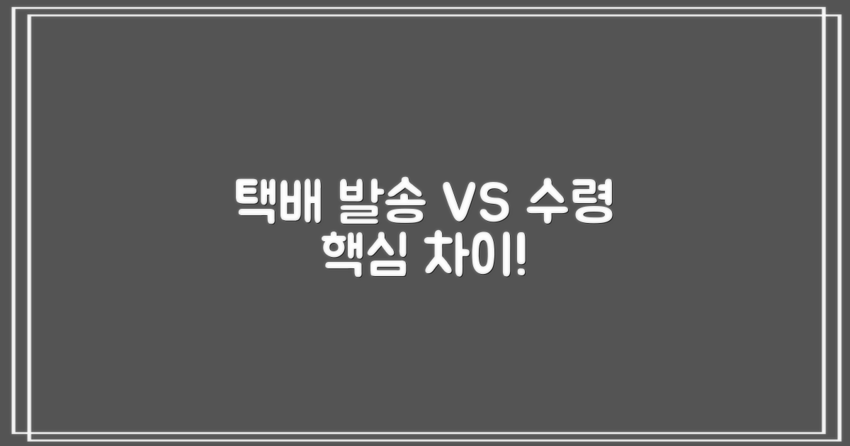 택배 발송 vs. 수령 차이