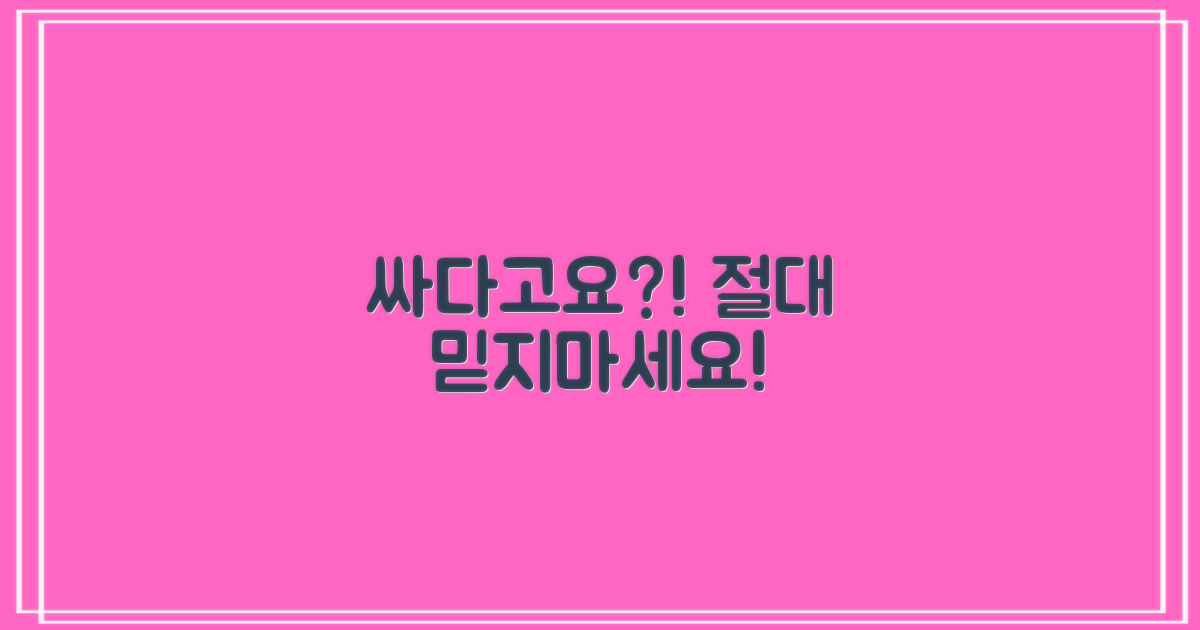 싸다고 무조건 믿지 마세요!