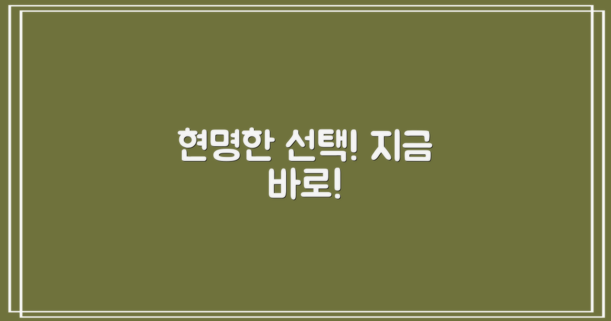 현명한 선택, 지금 하세요!