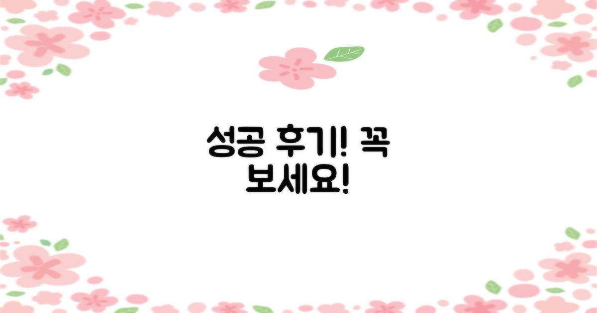 성공 후기, 꼭 살펴보세요!