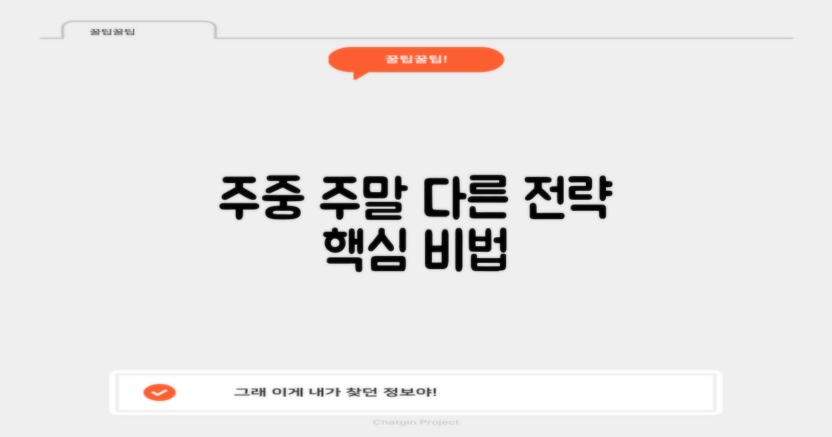 주중과 주말, 다른 접근법