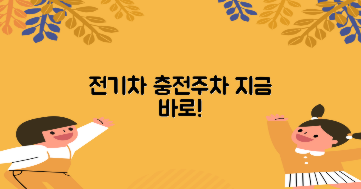 전기차 충전/주차, 지금 바로 시작하세요!