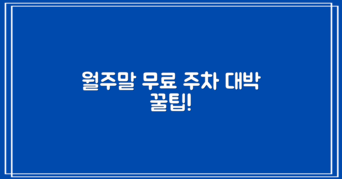월/주말 무료 주차, 이렇게 받으세요!