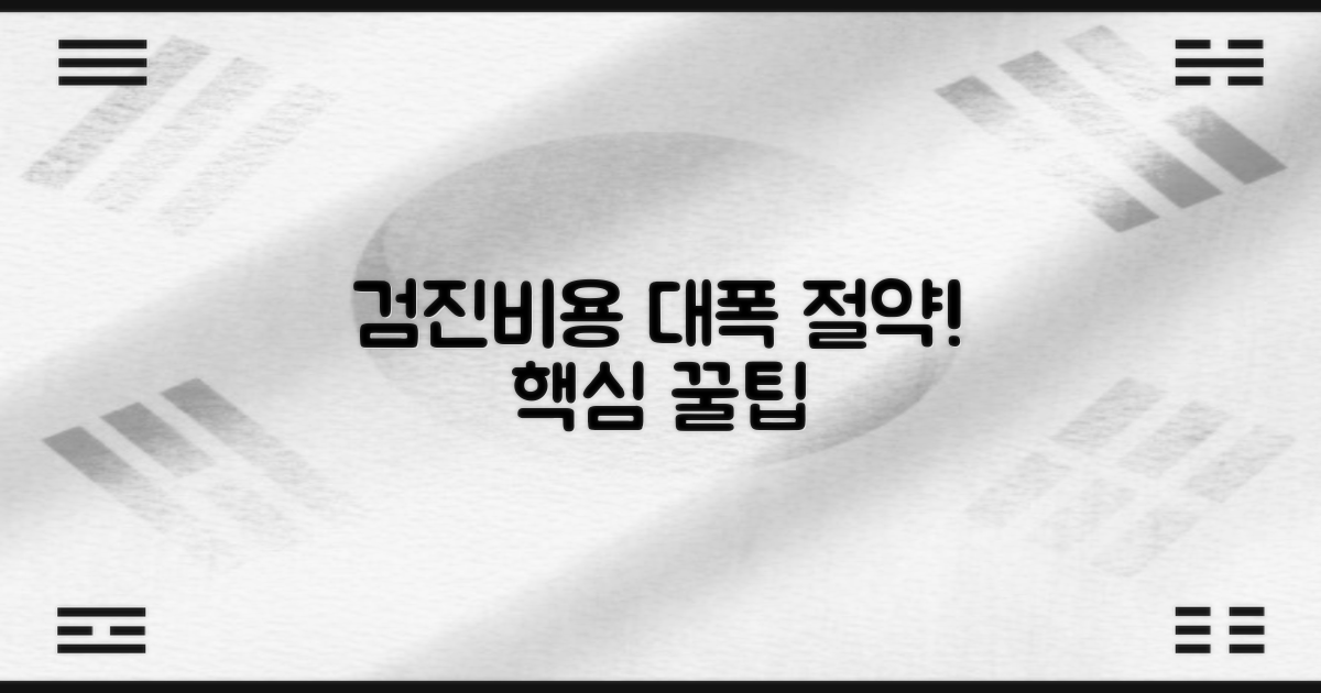 검진 비용, 절약 꿀팁 확인!