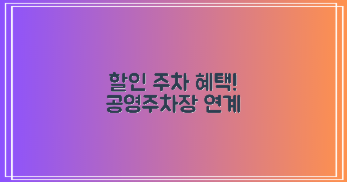 할인 대상 및 공영주차장 연계