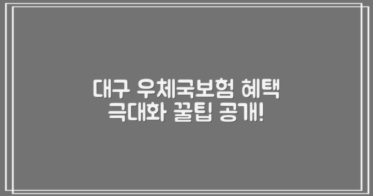 우체국보험대구 이용 극대화 전략