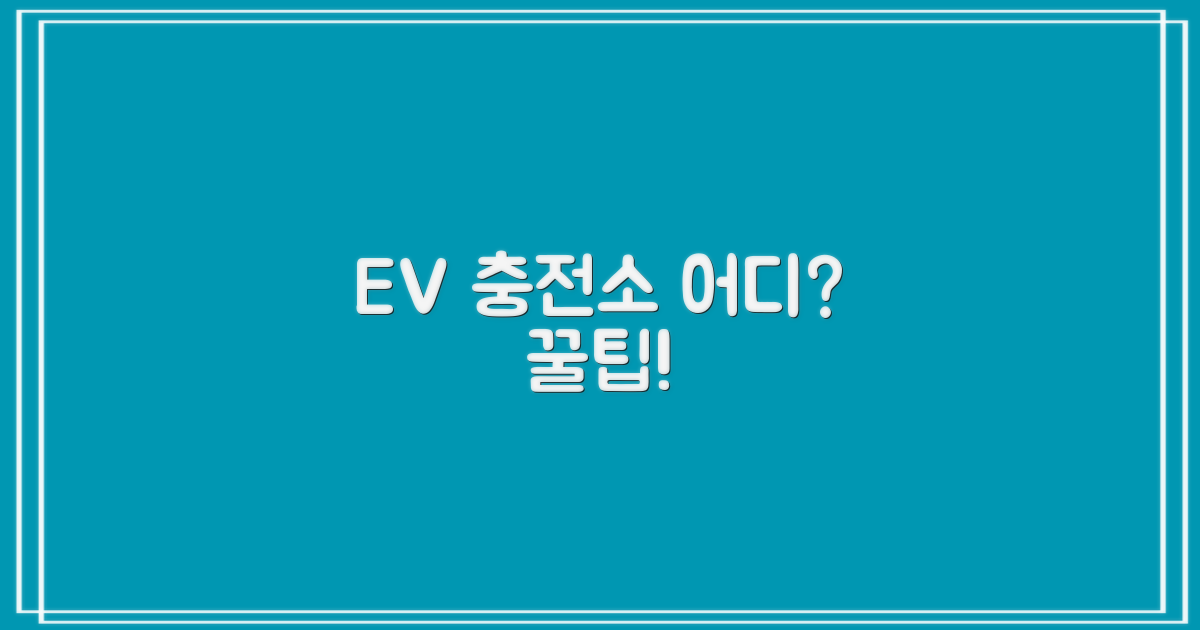 전기차 충전소 위치 및 이용 팁