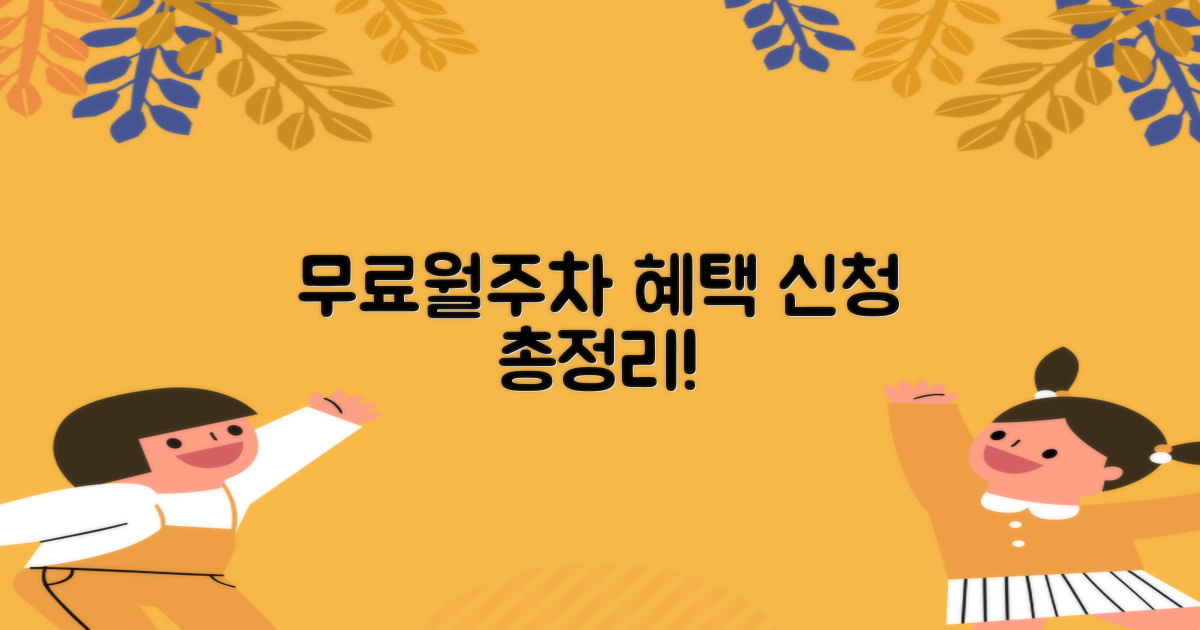 무료/월주차 혜택 및 신청법