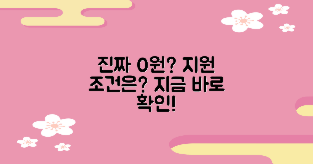 비용 0원 지원 조건