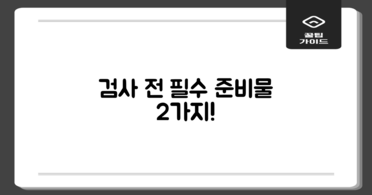 검사 전 2가지 준비물