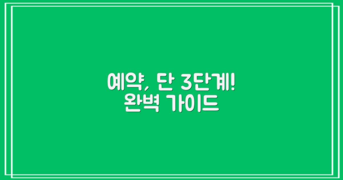 예약 3단계 절차