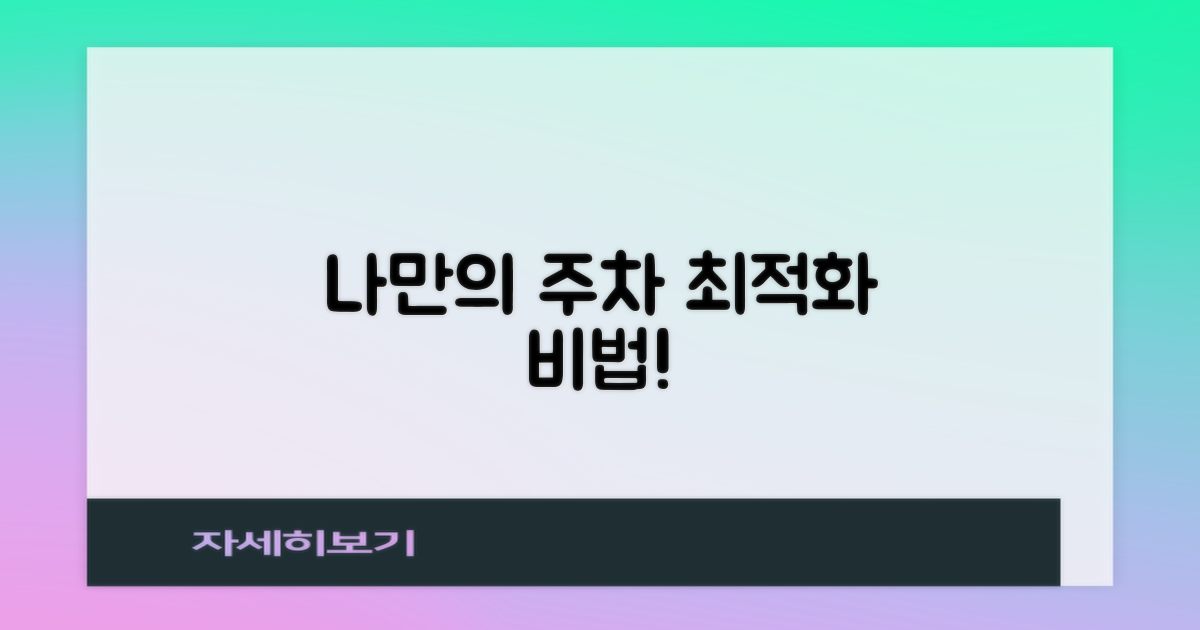 내게 맞는 최적의 주차, 완성!