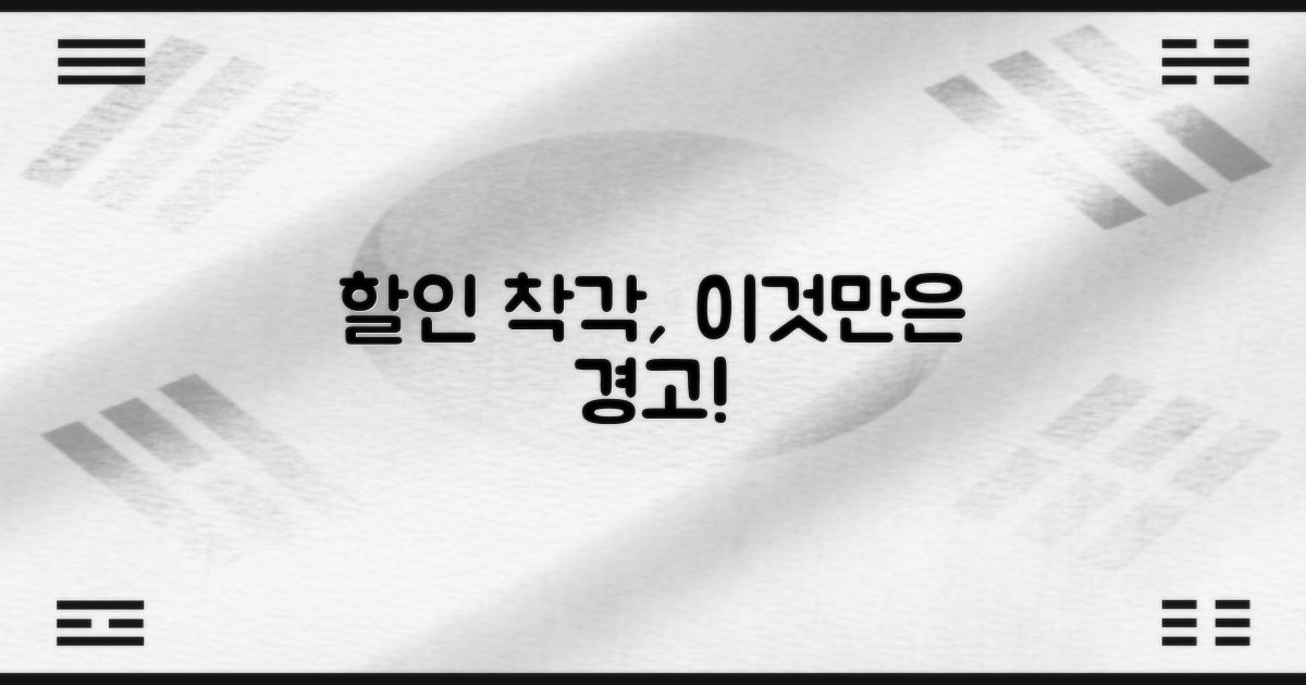 할인 착각, 이것만은 피하세요!