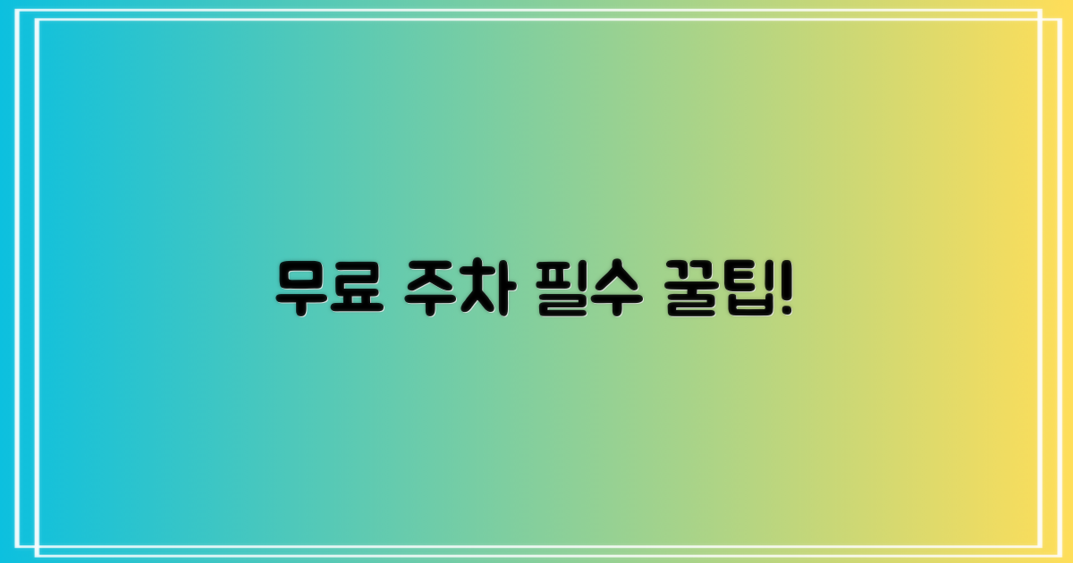 무료 주차, 이렇게 이용하세요!