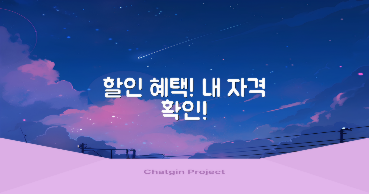 할인 혜택, 내 자격 미리 확인!