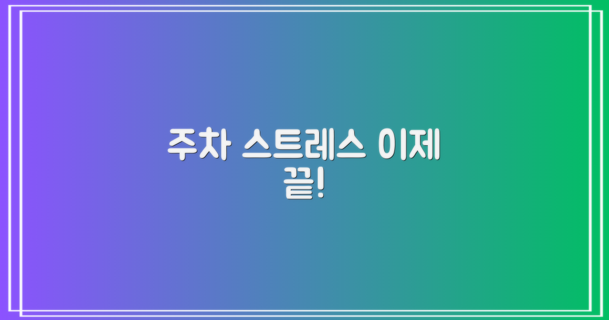 주차 고민은 멈추세요!