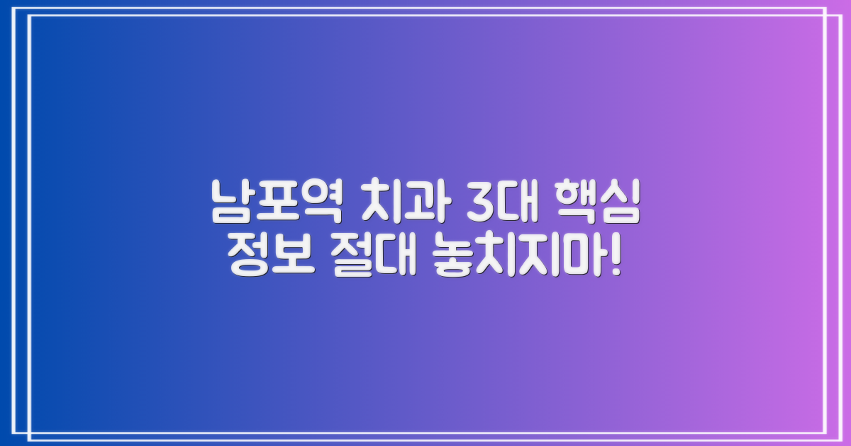 남포역 3대 치과, 2가지 숨은 정보
