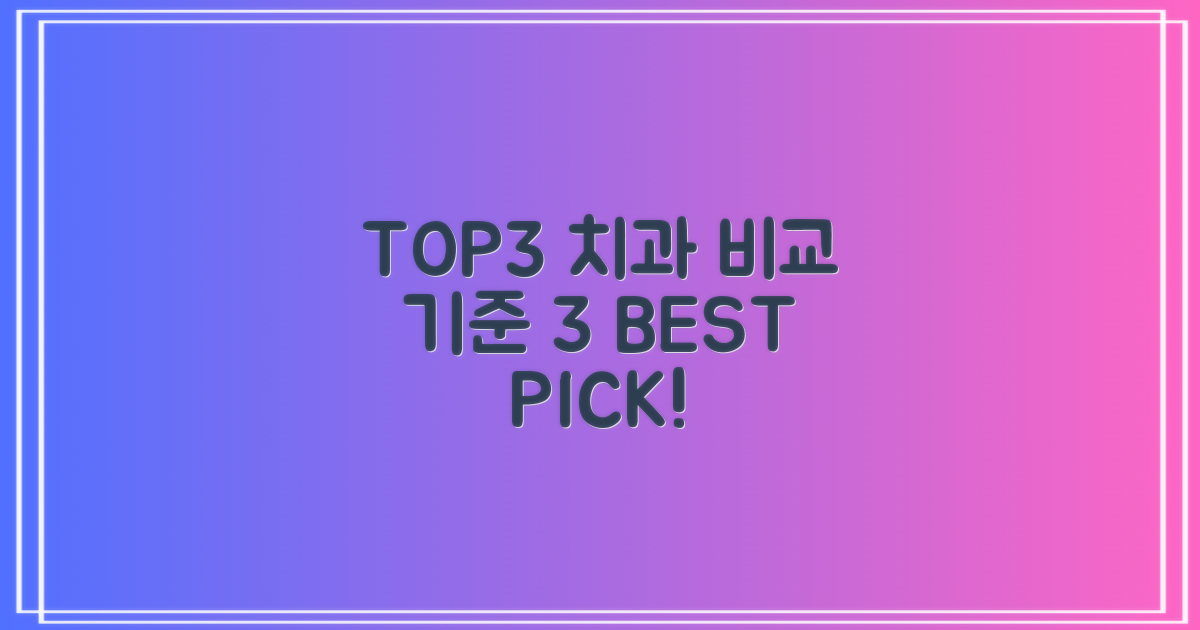 TOP3 치과, 3가지 비교 기준