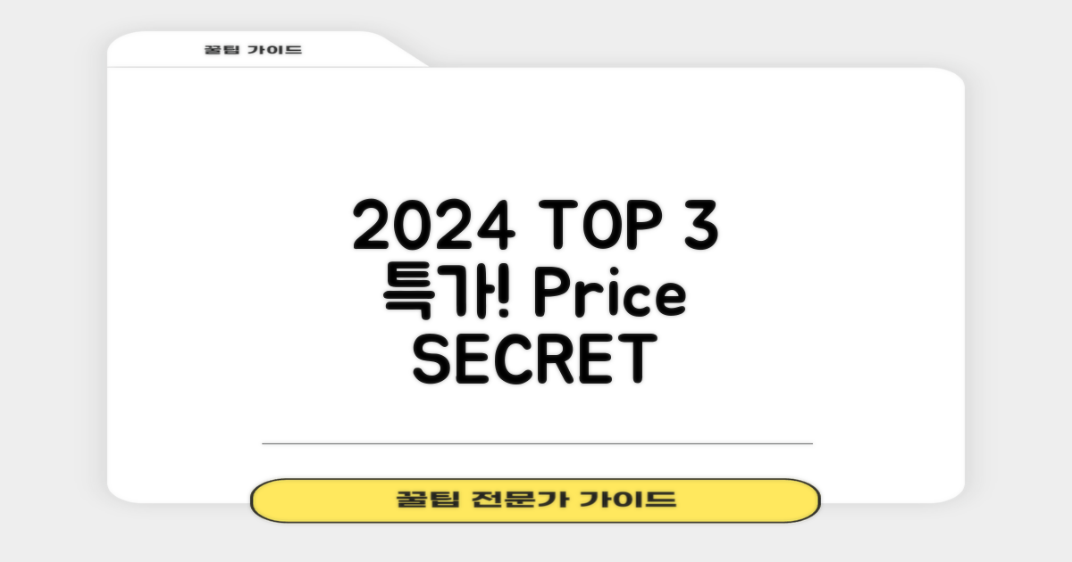2024년 3대 특가, 가격 분석
